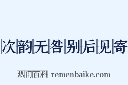 次韵无咎别后见寄是什么意思的图片